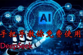 DeepSeek大火，手把手教你如何免费用，成为ai的受益人。视频封面