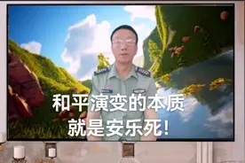 和平演变相当于安乐死视频封面