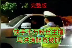 快手千万粉丝主播，马洪涛当年醉驾被抓，完整版视频封面