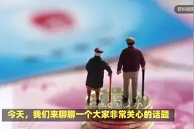 如何选择弹性提前退休？延退改革影响养老金吗？7个要点解读——视频封面