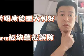 药明康德重大利好 CRO板块警报解除视频封面