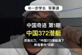 深海尖刀，“中国372潜艇海下断崖事件”详解视频封面