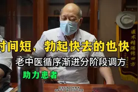 时间短，勃起快去的也快，老中医循序渐进分阶段调方，助力患者视频封面