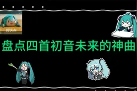 初音未来经典回顾：四首不容错过的代表作！