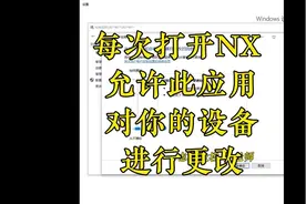 每次打开NX 允许此应用对你的设备进行更改视频封面
