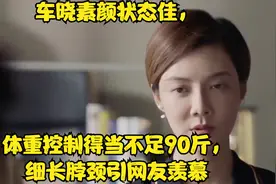 车晓素颜状态佳，体重控制得当不足90斤，细长脖颈引网友羡慕视频封面
