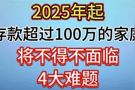2025年起，存款超过100万的家庭，将不得不面临4大难题视频封面