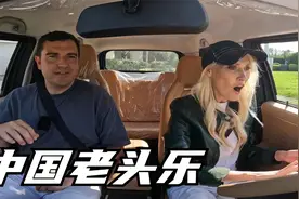 老外体验中国劳斯莱斯老头乐，震惊与意外，金发女郎哭笑不得！视频封面