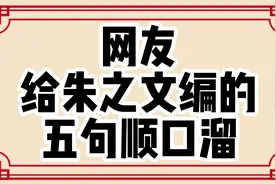 网友给朱之文编的五句顺口溜，道出了人情世故，太有才了视频封面