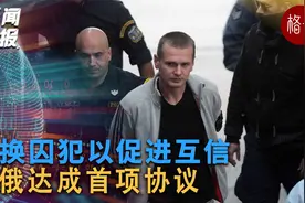 美俄达成首项协议 互换囚犯以促进互信 【新闻快报】视频封面