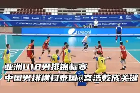 亚洲U18男排锦标赛：中国男排横扫泰国，宫浩乾成关键视频封面