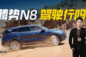 试驾腾势N8：云辇C技术上身，后电机200kW比理想L7劲更大视频封面