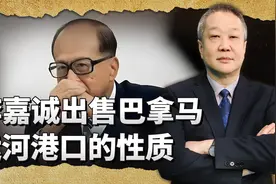 李嘉诚出售巴拿马运河港口，会不会危害中国国家利益？ #李嘉诚视频封面