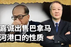 李嘉诚出售巴拿马运河港口，会不会危害中国国家利益？ #李嘉诚视频封面
