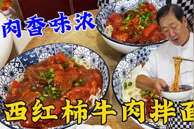 西红柿炖牛肉，怎么炖肉香味更浓？老厨教正确做法，打卤拌面更香视频封面