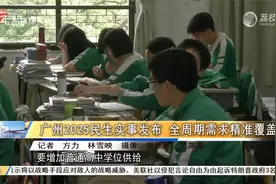 广州2025民生实事发布 全周期需求精准覆盖视频封面