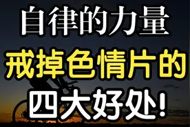 自律：戒掉色情片会带给你哪四大好处？视频封面