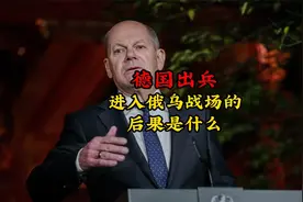 德国出兵进场俄乌战场的后果是什么？@华尔街九哥视频封面