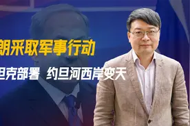 42天限期将至，伊朗采取军事行动，以军坦克部署，约旦河西岸变天视频封面