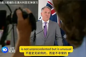 外媒：中国军舰在悉尼海域实弹演习，这是炮舰外交很担忧视频封面