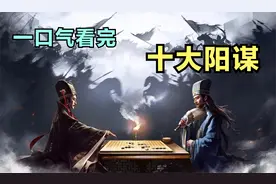 一口气看完十大阳谋，一个比一个无解，千百年来无人可破。视频封面