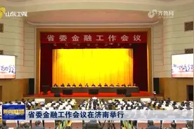 省委金融工作会议在济南举行视频封面