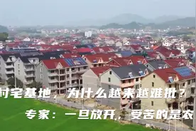 农村宅基地，为什么越来越难批？专家：一旦放开，受苦的是农民视频封面