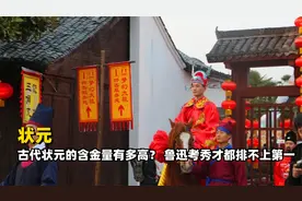 古代状元的含金量放到现代有多高？相当于全国第一视频封面