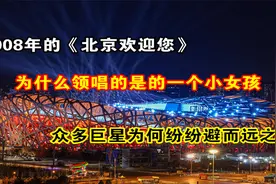 2008年《北京欢迎您》，为什么领唱是小女孩，众多明星却避而远之