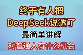 终于有人把DeepSeek说透了!最简单讲解对普通人有什么机会！视频封面