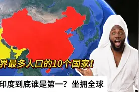 全世界最多人口的10个国家！中国印度到底谁是第一？坐拥全球视频封面