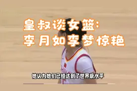 皇叔谈女篮：李月如李梦惊艳视频封面