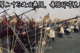 大秦赋118： 赵国大举进攻燕国，嬴政打算作壁上观，一举灭赵。视频封面