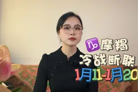 摩羯座冷战断联：主动还是等待？他会主动吗?视频封面