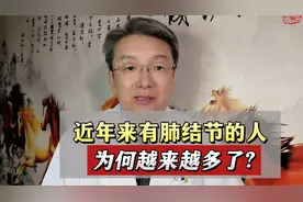 为何“肺结节”越来越多？告诉您实情，跟这4个原因有很大关系视频封面