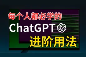 【ChatGPT进阶用法】只要5分钟！让ChatGPT成为你的神级助手！视频封面