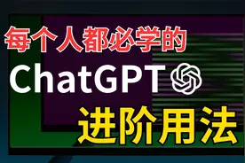 【ChatGPT进阶用法】只要5分钟！让ChatGPT成为你的神级助手！视频封面