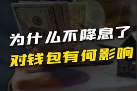 利率按兵不动，对钱包有何影响？你的存款与贷款利息会怎么样？视频封面