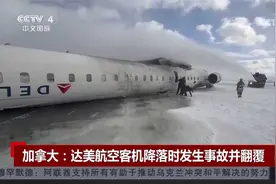 加拿大：达美航空客机降落时发生事故并翻覆视频封面