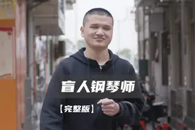 身为盲人，5岁张旦旦就被家人带出去要饭。如今他孤身在深圳闯荡视频封面