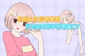 用手捂胸口那么累，女生为啥还要穿“暴露”的衣服？视频封面