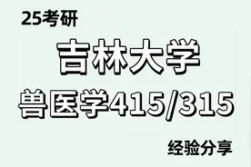 25吉林大学兽医学 畜牧学考研视频封面