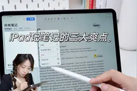 大学生用iPad记笔记有多爽？notability教程第❷弹视频封面