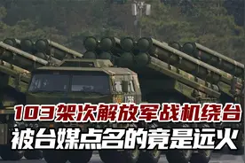 103架次解放军战机绕台，被台媒点名的竟是远火，背后是什么原因视频封面