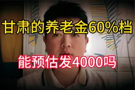 2024年甘肃养老金缴费档次60%，每月能发4000元吗，养老金咋算？视频封面