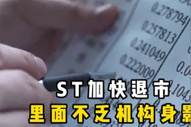 ST加快退市，里面不乏机构身影视频封面