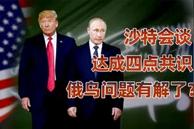 美俄第一轮谈判结束，达成了什么交易？视频封面