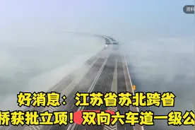 好消息：江苏省苏北跨省大桥获批立项！双向六车道一级公路视频封面