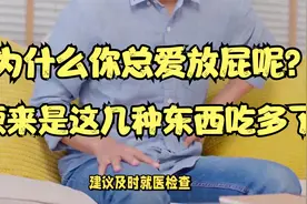 为什么你总爱放屁，是这几种食物吃多了视频封面
