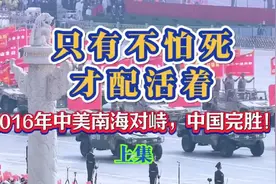 只有不怕死，才配活着！2016年中美南海对，中国完胜！上集视频封面
